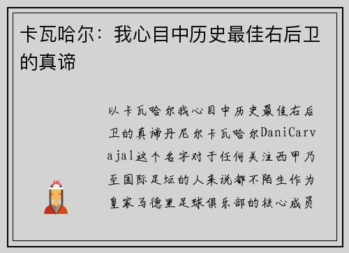 卡瓦哈尔：我心目中历史最佳右后卫的真谛