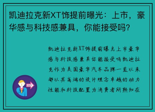 凯迪拉克新XT饰提前曝光：上市，豪华感与科技感兼具，你能接受吗？