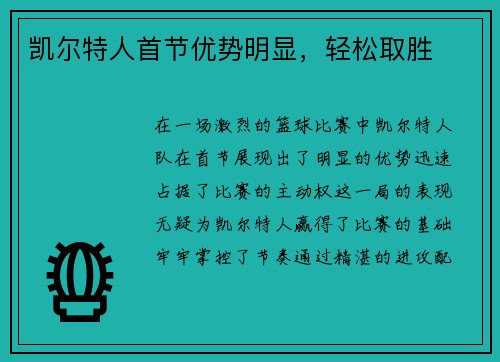 凯尔特人首节优势明显，轻松取胜
