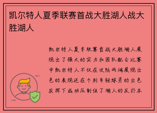 凯尔特人夏季联赛首战大胜湖人战大胜湖人