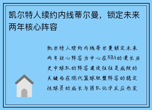 凯尔特人续约内线蒂尔曼，锁定未来两年核心阵容