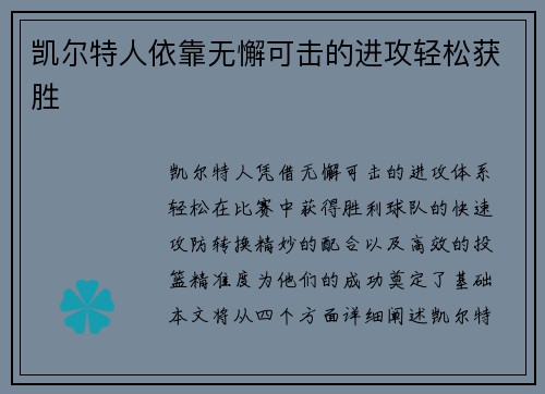 凯尔特人依靠无懈可击的进攻轻松获胜