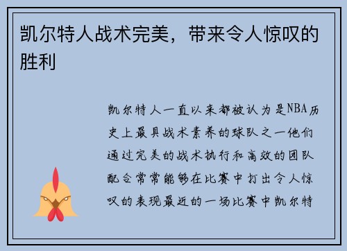 凯尔特人战术完美，带来令人惊叹的胜利