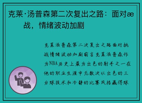 克莱·汤普森第二次复出之路：面对挑战，情绪波动加剧