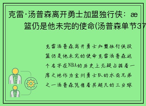 克雷·汤普森离开勇士加盟独行侠：投篮仍是他未完的使命(汤普森单节37分)