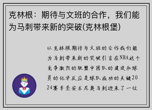 克林根：期待与文班的合作，我们能为马刺带来新的突破(克林根堡)