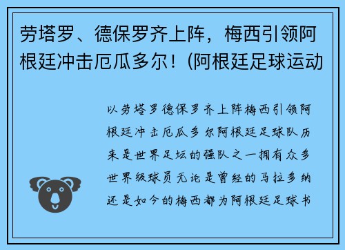 劳塔罗、德保罗齐上阵，梅西引领阿根廷冲击厄瓜多尔！(阿根廷足球运动员德保罗)