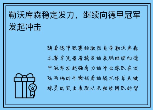 勒沃库森稳定发力，继续向德甲冠军发起冲击