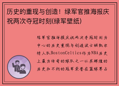 历史的重现与创造！绿军官推海报庆祝两次夺冠时刻(绿军壁纸)