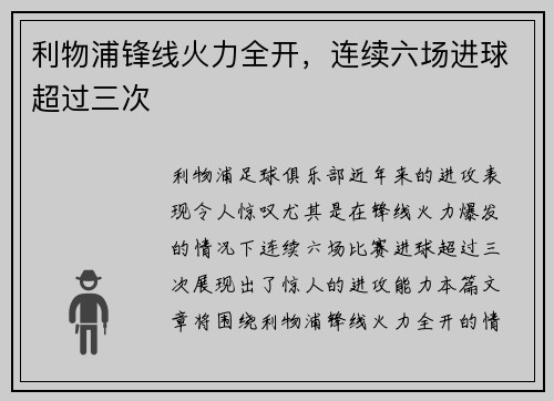 利物浦锋线火力全开，连续六场进球超过三次