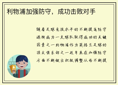 利物浦加强防守，成功击败对手