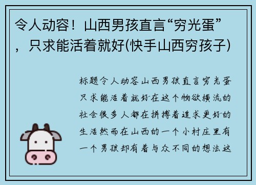 令人动容！山西男孩直言“穷光蛋”，只求能活着就好(快手山西穷孩子)