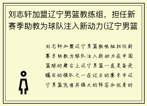 刘志轩加盟辽宁男篮教练组，担任新赛季助教为球队注入新动力(辽宁男篮刘志轩年薪多少)