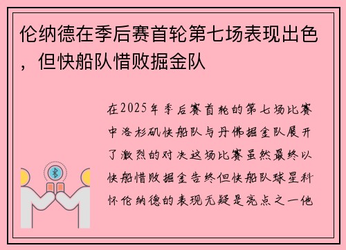 伦纳德在季后赛首轮第七场表现出色，但快船队惜败掘金队