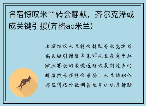 名宿惊叹米兰转会静默，齐尔克泽或成关键引援(齐格ac米兰)