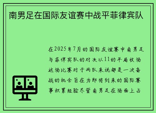南男足在国际友谊赛中战平菲律宾队