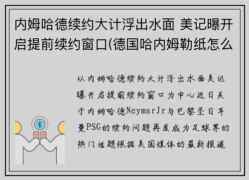 内姆哈德续约大计浮出水面 美记曝开启提前续约窗口(德国哈内姆勒纸怎么样)