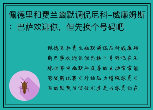 佩德里和费兰幽默调侃尼科-威廉姆斯：巴萨欢迎你，但先换个号码吧