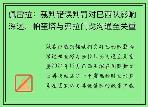 佩雷拉：裁判错误判罚对巴西队影响深远，帕奎塔与弗拉门戈沟通至关重要