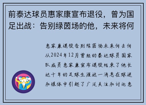 前泰达球员惠家康宣布退役，曾为国足出战：告别绿茵场的他，未来将何去何从？