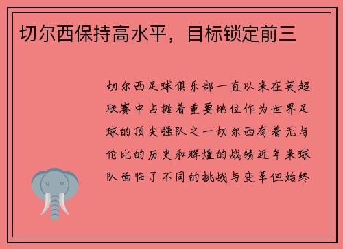 切尔西保持高水平，目标锁定前三