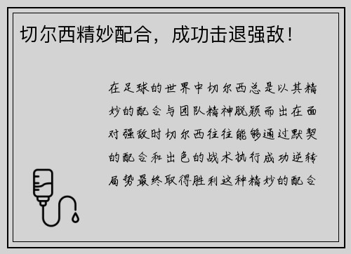 切尔西精妙配合，成功击退强敌！