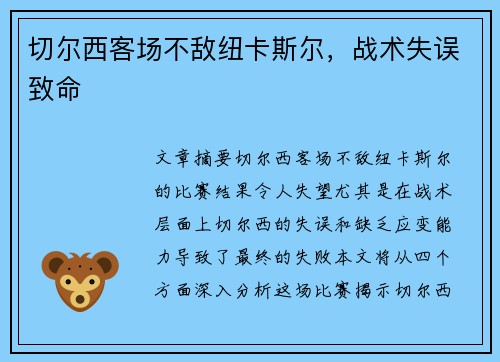 切尔西客场不敌纽卡斯尔，战术失误致命