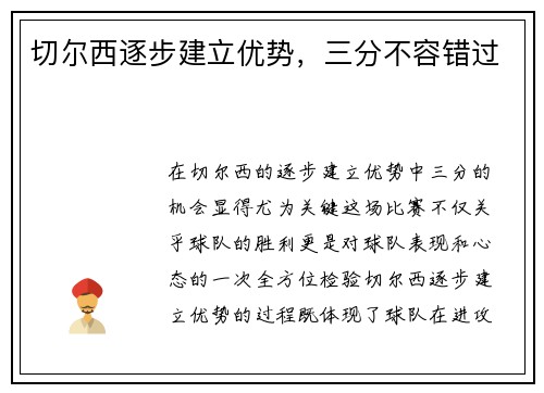 切尔西逐步建立优势，三分不容错过
