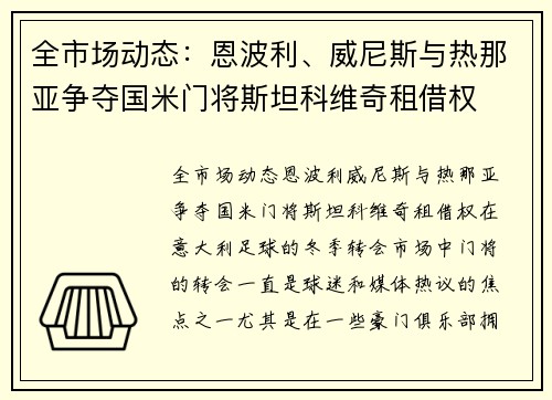 全市场动态：恩波利、威尼斯与热那亚争夺国米门将斯坦科维奇租借权