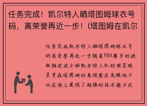 任务完成！凯尔特人晒塔图姆球衣号码，离荣誉再近一步！(塔图姆在凯尔特人打什么位置)