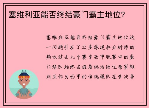 塞维利亚能否终结豪门霸主地位？