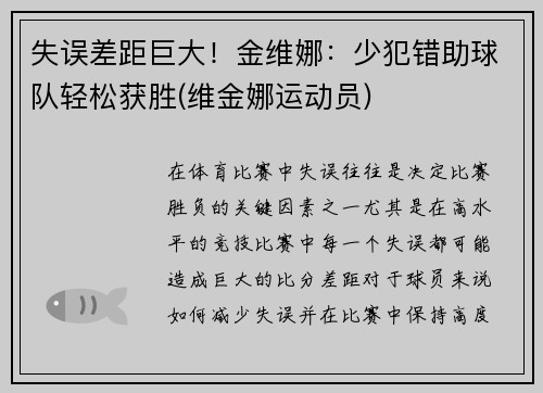 失误差距巨大！金维娜：少犯错助球队轻松获胜(维金娜运动员)