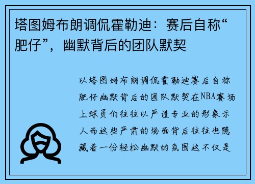 塔图姆布朗调侃霍勒迪：赛后自称“肥仔”，幽默背后的团队默契