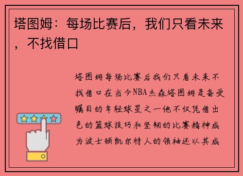 塔图姆：每场比赛后，我们只看未来，不找借口