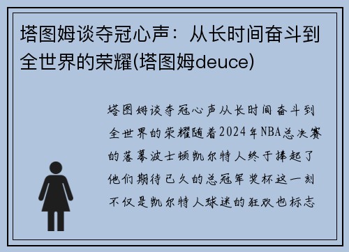 塔图姆谈夺冠心声：从长时间奋斗到全世界的荣耀(塔图姆deuce)