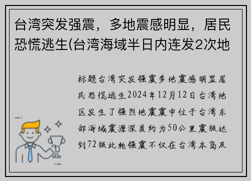 台湾突发强震，多地震感明显，居民恐慌逃生(台湾海域半日内连发2次地震 震后渔民的收获震住所有人)