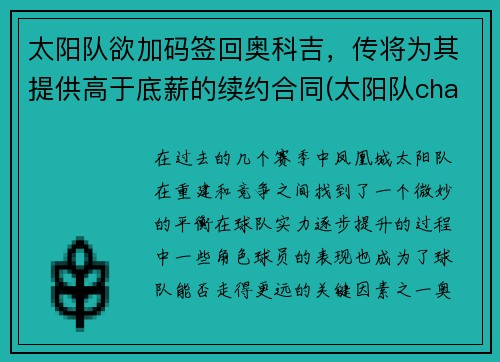 太阳队欲加码签回奥科吉，传将为其提供高于底薪的续约合同(太阳队chambers)