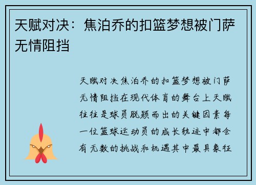 天赋对决：焦泊乔的扣篮梦想被门萨无情阻挡