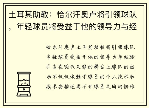 土耳其助教：恰尔汗奥卢将引领球队，年轻球员将受益于他的领导力与经验