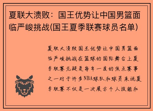 夏联大溃败：国王优势让中国男篮面临严峻挑战(国王夏季联赛球员名单)