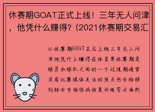 休赛期GOAT正式上线！三年无人问津，他凭什么赚得？(2021休赛期交易汇总)