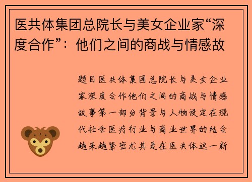 医共体集团总院长与美女企业家“深度合作”：他们之间的商战与情感故事