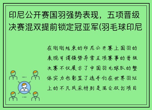 印尼公开赛国羽强势表现，五项晋级决赛混双提前锁定冠亚军(羽毛球印尼公开赛冠军)