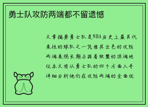 勇士队攻防两端都不留遗憾