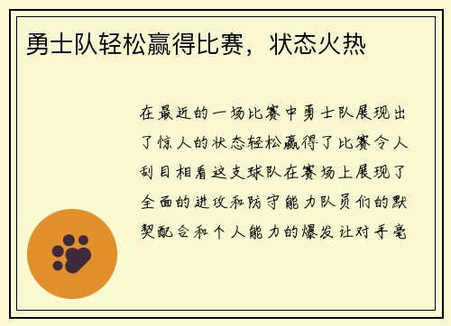 勇士队轻松赢得比赛，状态火热