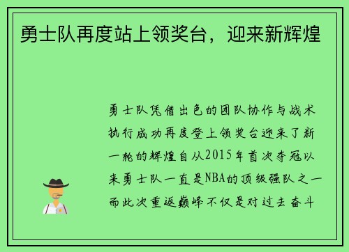 勇士队再度站上领奖台，迎来新辉煌