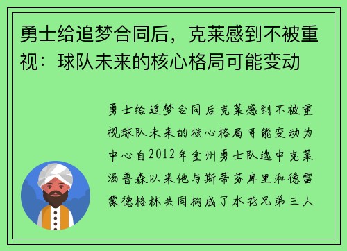 勇士给追梦合同后，克莱感到不被重视：球队未来的核心格局可能变动