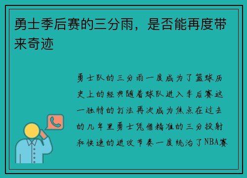 勇士季后赛的三分雨，是否能再度带来奇迹