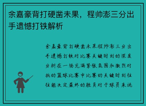 余嘉豪背打硬凿未果，程帅澎三分出手遗憾打铁解析