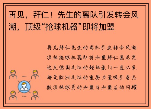再见，拜仁！先生的离队引发转会风潮，顶级“抢球机器”即将加盟